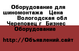 Оборудование для шиномонтажа › Цена ­ 80 000 - Вологодская обл., Череповец г. Бизнес » Оборудование   